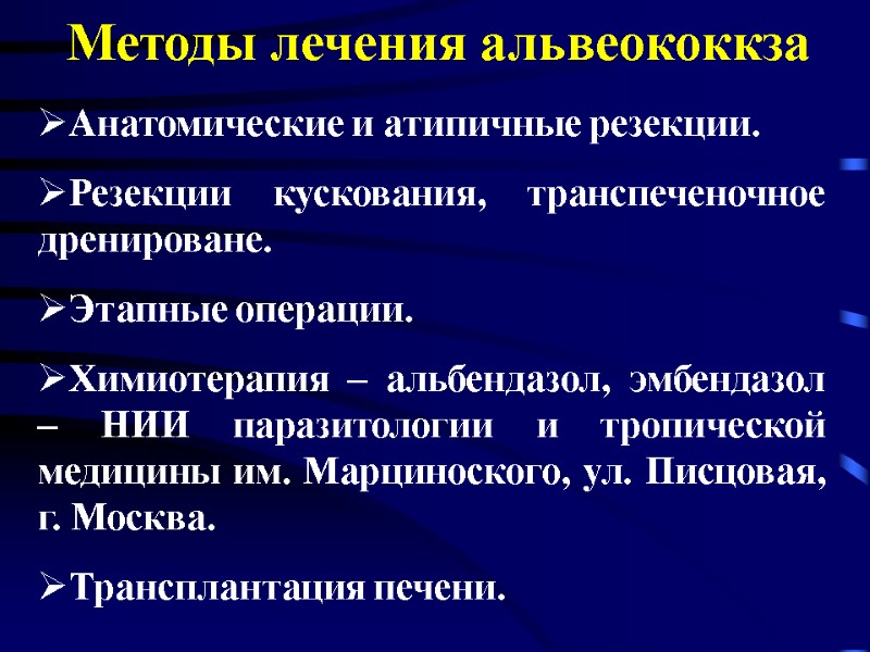 Методы лечения альвеококкза Анатомические и атипичные резекции.  Резекции кускования, транспеченочное дренироване. Этапные операции.